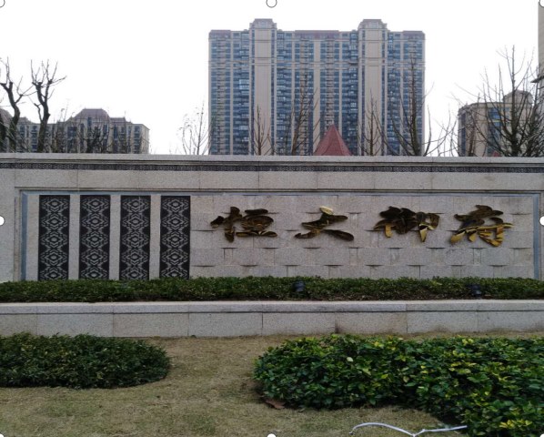 恒大御府住宅項目一期、二期公用工程